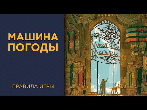 Видео: Машина погоды (Weather Machine) — Правила игры