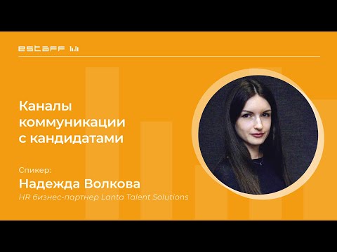 Видео: Каналы коммуникации с кандидатами: как использовать и на что обращать внимание?
