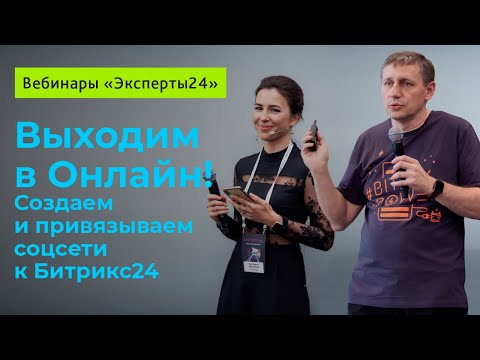 Видео: 7.11.19/Выходим в Онлайн! Создаем и привязываем соцсети к Битрикс24/Вебинар Эксперты24. 1/3