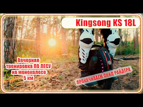 Видео: На моноколесе, Вечерния тренировка. Новые приспособы  #kingsong18l #моноколесо #велезаръ #природа