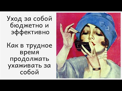 Видео: Уход за собой бюджетно и эффективно / Как в трудное время продолжать ухаживать за собой