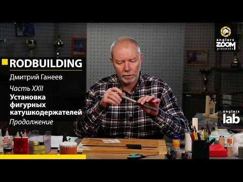 Видео: Часть 22. Установка фигурных катушкодержателей. Продолжение. Rodbuilding с Д. Ганеевым. Anglers Lab