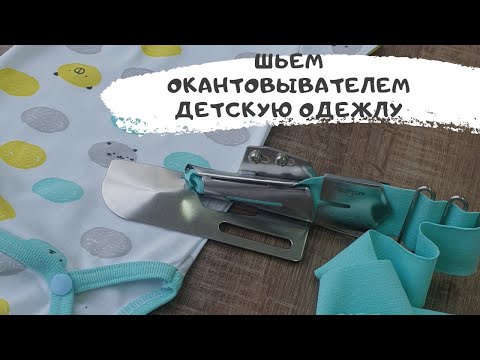 Видео: Шить как в магазине! Показываю как работать с окантовывателем!