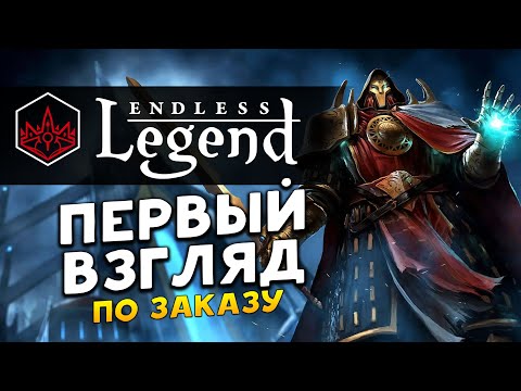 Видео: Первый взгляд на ENDLESS Legend - стрим по заказу
