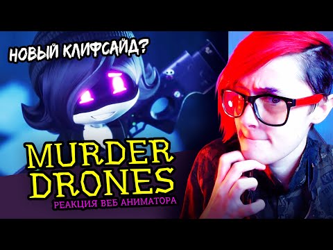 Видео: СМОТРЮ ДРОНЫ-УБ*ЙЦЫ | MURDER DRONES | ПИЛОТ | Реакция и критика аниматора на веб анимацию [224]