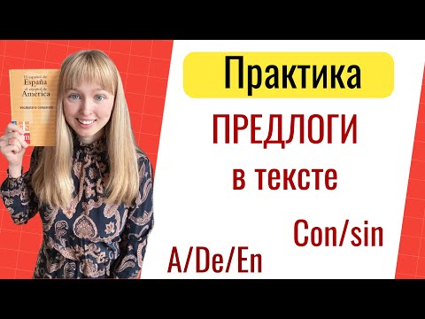 Видео: Предлоги в Испанском Языке. Практика Предлоги в Испанском