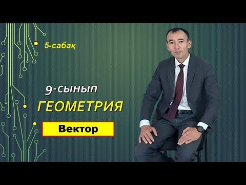 Видео: 5-сабақ.9-сынып.Геометрия.Рахимов Нуркен Темірбекұлы