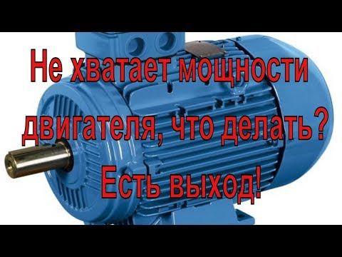 Видео: Не хватает мощности двигателя, что делать? Есть выход!