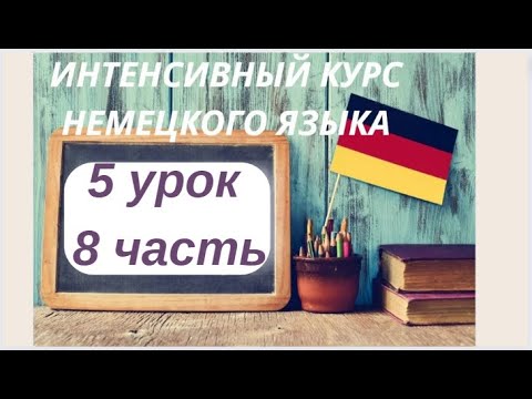 Видео: 5 УРОК 8 часть ИНТЕНСИВНЫЙ КУРС НЕМЕЦКОГО ЯЗЫКА