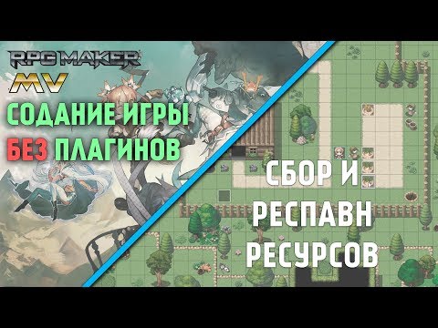 Видео: Игра без плагинов - сбор и респавн ресурсов [ RPG maker MV 18 ]