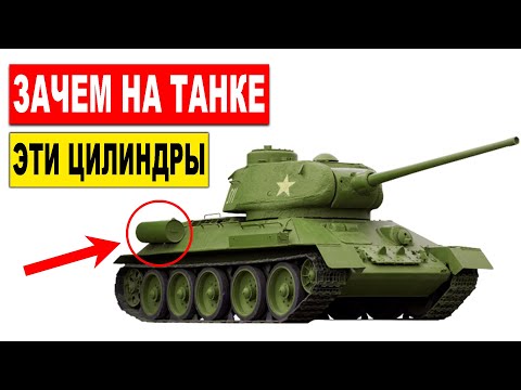 Видео: Зачем на танке Т-34 нужны эти цилиндры? Секрет раскрыт!