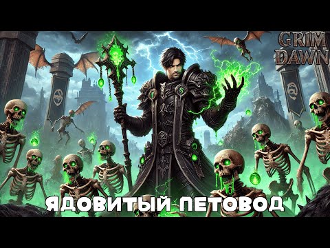 Видео: Grimm Dawn: Два билда на петоводов "Имба" и "Читер"
