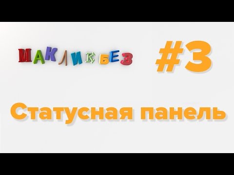 Видео: Статусная панель в Mac OS (МакЛикбез)