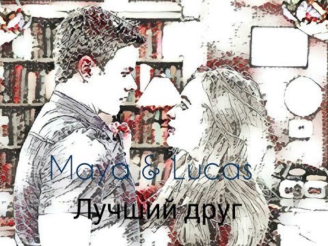 Видео: Maya and Lucas || Для нее он просто лучший друг...