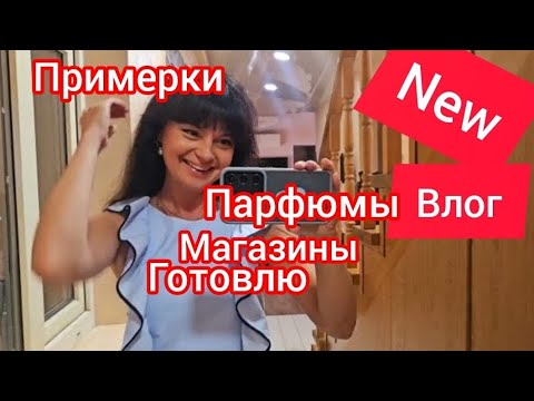 Видео: ВЛОГ💐Наряды✔️Парфюмы ✅️Косметика ✔️Готовлю🍋🍓День со мной 👍