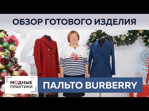 Видео: Точная копия пальто Burberry. Как повторить пальто от известного бренда? Обзор готового изделия.