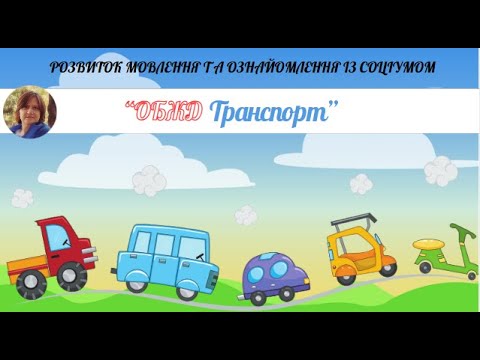 Видео: Розвиток мовлення та ознайомлення із соціумом "ОБЖД Транспорт" старша група