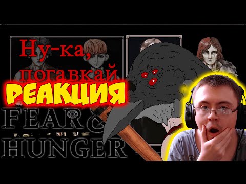 Видео: Правдивый сюжет Fear and Hunger ( Tedanor ) | Реакция