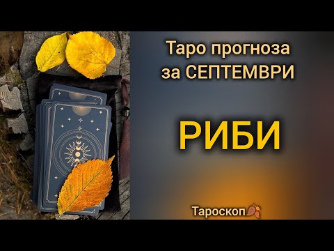 Видео: РИБИ ♓ Таро прогноза за СЕПТЕМВРИ 2025