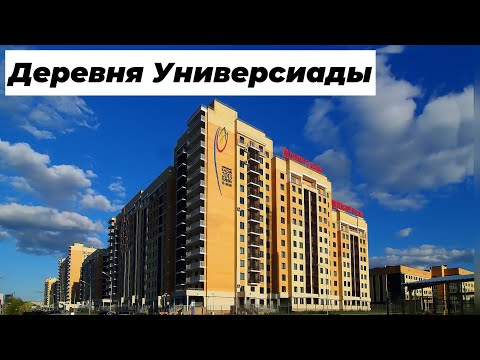 Видео: Обзор: Деревня Универсиады | КФУ