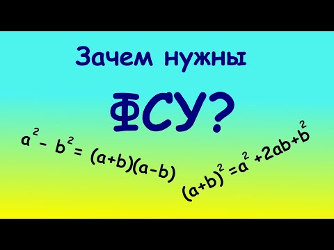Видео: Как понять ФСУ за 5 минут? Формулы сокращенного умножения легко и просто объяснить #математика #фсу