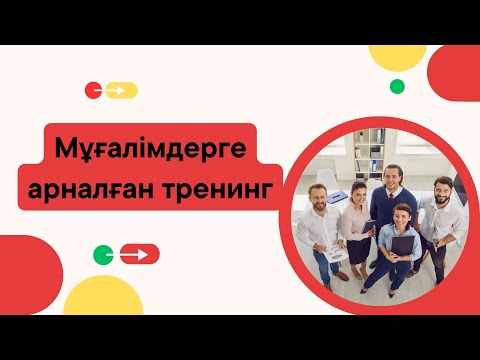 Видео: Жаңа форматтағы мұғалімдерге арналған тренинг
