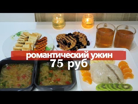 Видео: РОМАНТИЧЕСКИЙ УЖИН на 75 РУБ