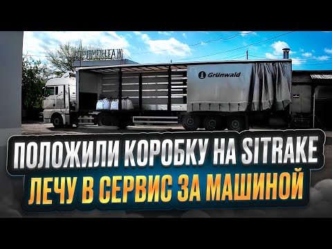 Видео: ПОЛОЖИЛИ КОРОБКУ НА SITRAKE / ЛЕЧУ В СЕРВИС ЗА МАШИНОЙ