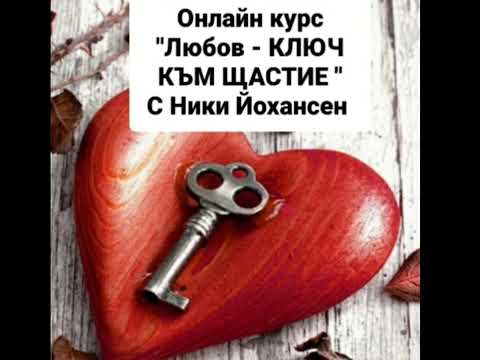 Видео: Мощна медитация за сбъдване на желание!💥❤💥 Ключ 🗝към щастие с Ники🔥