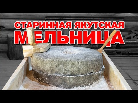 Видео: Старинная якутская мельница