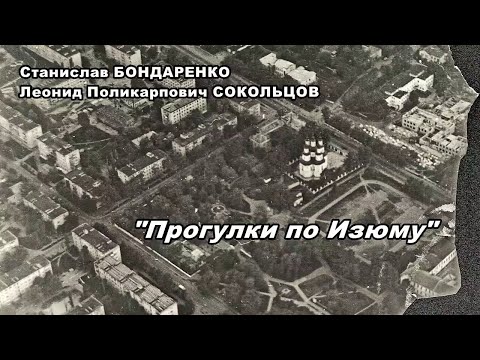 Видео: Станислав Бондаренко и Леонид Поликарпович Сокольцов - "Прогулки по Изюму" (2019)