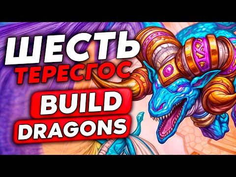 Видео: УНИКАЛЬНЫЙ БИЛД ЗОЛОТЫХ ДРАКОНОВ!!! /Guddumpog Guddummit Hearthstone