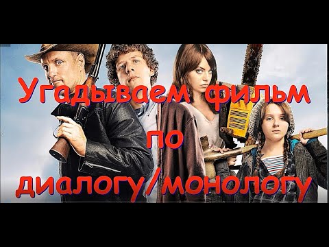 Видео: Угадай фильм по диалогу - 5