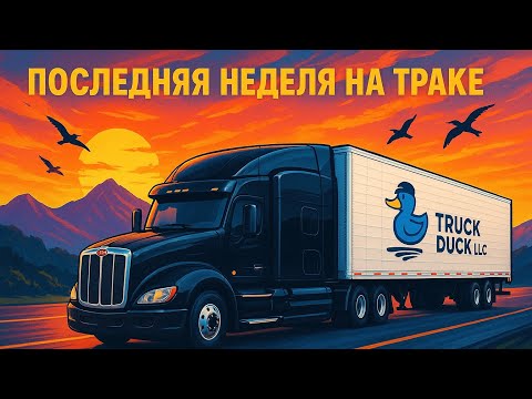 Видео: ПОСЛЕДНЯЯ НЕДЕЛЯ| ДАЛЬНОБОЙ ПО США |  ТРАКДРАЙВЕРЫ В АМЕРИКЕ  | ИМИГРАЦИЯ В США