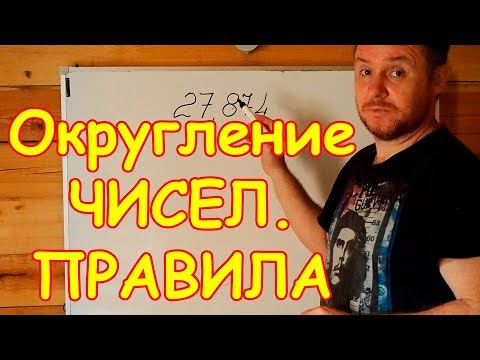 Видео: Округления чисел в математике. Правила и примеры