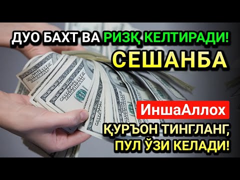Видео: РАБИУЛ-ОХИР СЕШАНБА СИДА ЭНГ КУЧЛИ ДУО! ҲАР БИР ОРЗУНГИЗ АМИН БЎЛАД