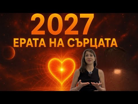 Видео: (Част 37) 2027 ще шокира света!(2027 шокирует мир)#послание