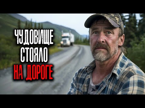 Видео: Я ВОДИТЕЛЬ ГРУЗОВИКА — И Я ВИДЕЛ ЭТИХ ТВАРЕЙ на Дорогах у ЛЕСА!