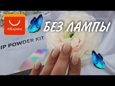 Видео: Маникюр БЕЗ ЛАМПЫ И АППАРАТА. DIP система AOKITEC. Распаковка Aliexpress