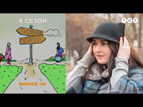 Видео: Панянка-Селянка. Выпуск 116. Анна-Мария Романова и Настя Вакуленко