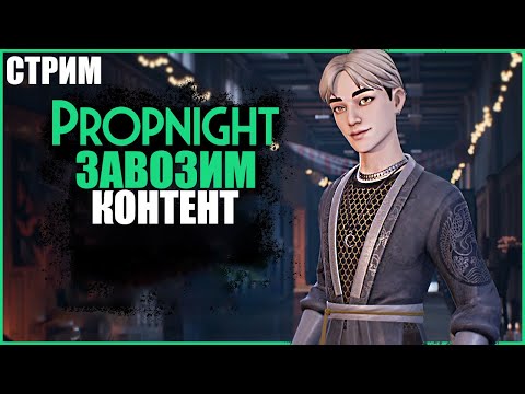 Видео: ЗАВОЗИМ КОНТЕНТ В ПРОПНАЙТ ● Propnight ● СТРИМ ПРОПНАЙТ ● СУРВЫ МАНЬЯКИ ПРОПНАЙТ