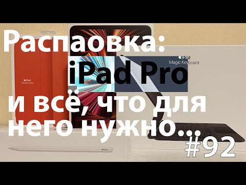 Видео: Распаковка: iPad Pro 11 2021 2TB, Smart folio, magic keyboard, Pencil 2