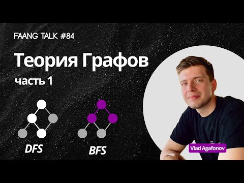 Видео: #FaangTalk 84 -  Теория Графов: практические задачи