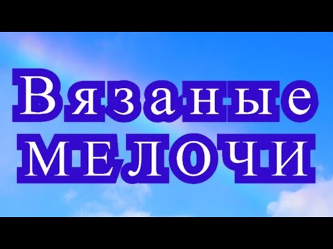 Видео: Вязаные мелочи крючком - подборка идей для вдохновения!