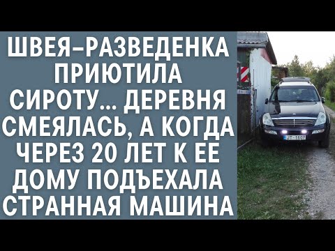 Видео: Швея–разведенка приютила сироту… Все смеялись, а когда через 20 лет к ее дому подъехал странный авто