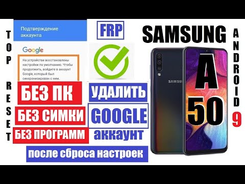 Видео: FRP Samsung A50 android 9 Удалить Гугл аккаунт после сброса настроек если забыли данные аккаунта