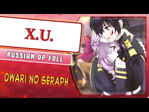 Видео: Owari no Seraph OP [X.U.] русский кавер от Marie Bibika