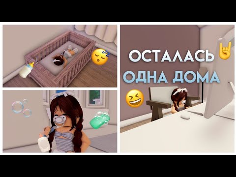 Видео: осталась ОДНА дома😱 |Berry avenue | vlog👶