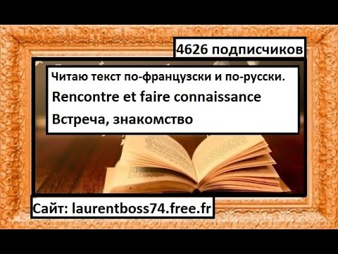 Видео: Читаю текст по-французски и по-русски - Rencontre, Faire connaissance - Встреча, знакомство