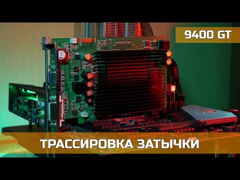 Видео: NVIDIA 9400 GT - СНИЗУ ПОСТУЧАЛИ